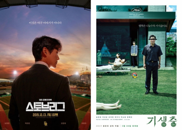▲드라마 '스토브리그', 영화 '기생충' 포스터(사진제공=SBS, CJ ENM)