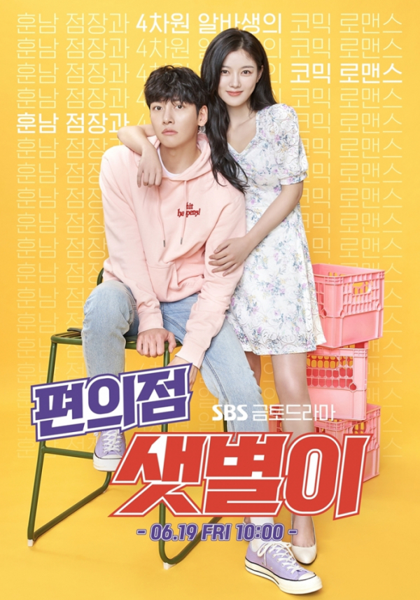 ▲‘편의점 샛별이’ 지창욱X김유정(사진제공=SBS)