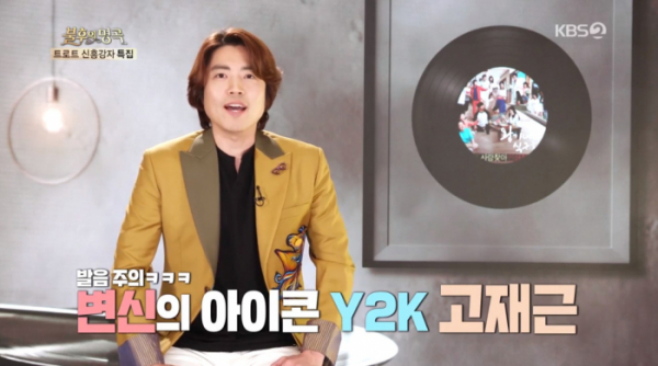 ▲'불후의 명곡' 고재근(사진제공=KBS2)