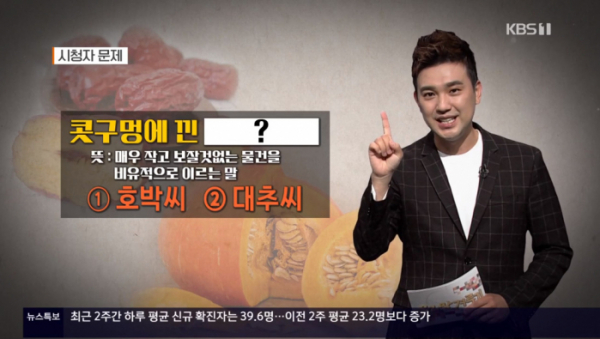 ▲'우리말 겨루기' 시청자 퀴즈(사진제공=KBS1)