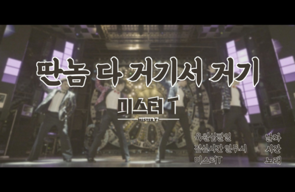 ▲미스터T(사진제공=withHC(위드에이치씨))