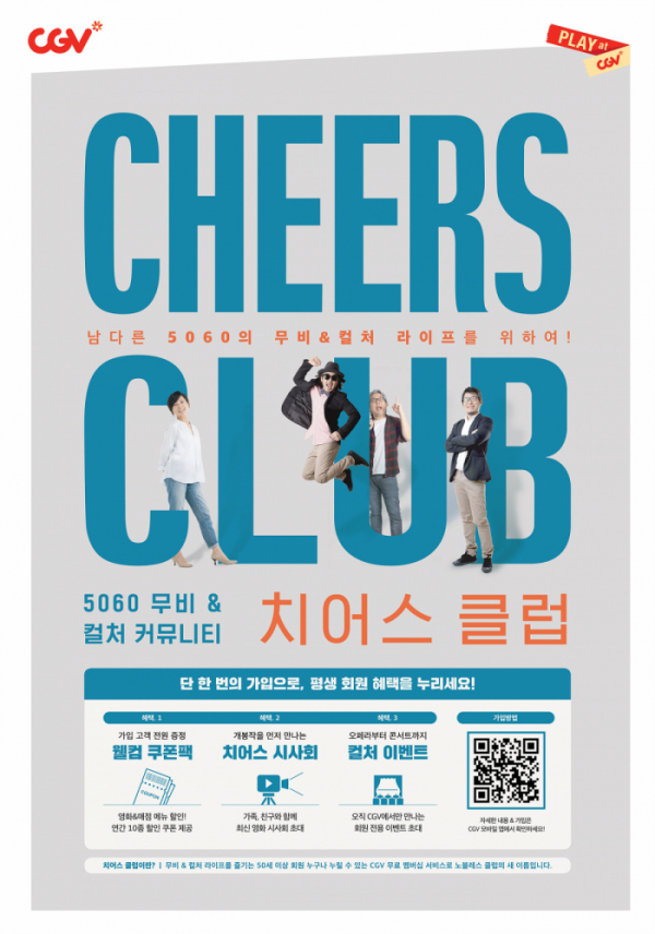 ▲'치어스 클럽’(사진제공=CGV)