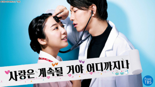 ▲'사랑은 계속될 거야 어디까지나'(사진제공=TBS)