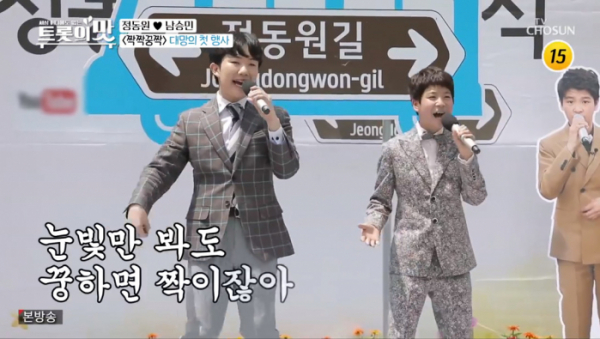 ▲'아내의 맛' 정동원-남승민 '짝짝쿵짝'(사진제공 = TV CHOSUN)