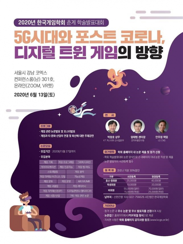 ▲한국게임학회 춘계 학술발표 대회 포스터.  (사진제공=한국게임학회)
