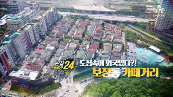 ▲'관찰카메라24' 보정동 카페거리(사진제공=채널A)