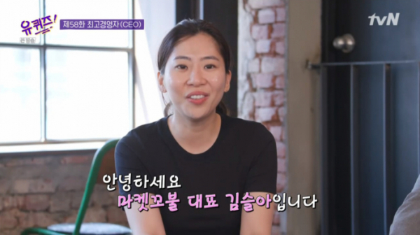 ▲'유퀴즈' 김슬아(사진제공=tvN)