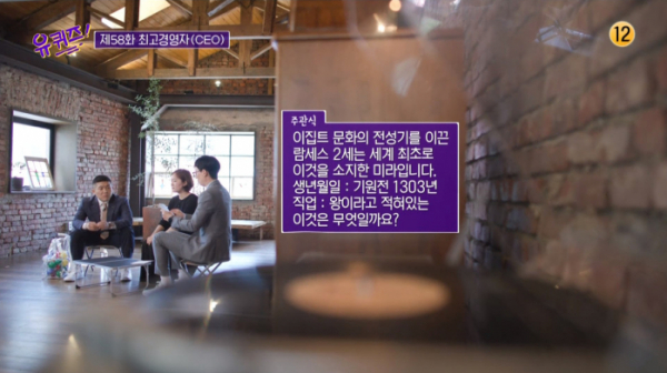 ▲람세스2세 관련 유퀴즈(사진=tvN '유 퀴즈 온 더 블럭' 방송화면 캡처)