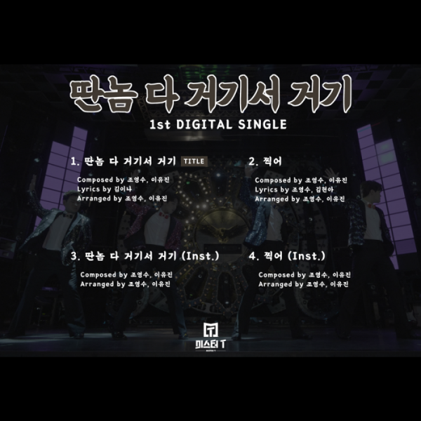 ▲미스터T(사진제공=withHC(위드에이치씨))