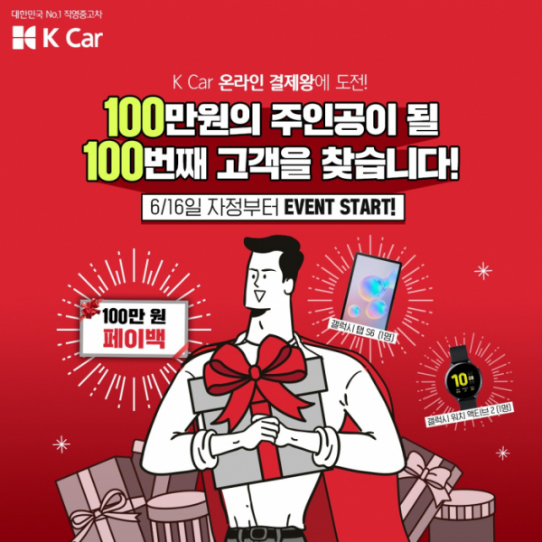 ▲직영중고차 기업 K Car(케이카)가 ‘맞춤형 즉시결제 시스템’ 출시 100일을 맞아 온라인 결제 고객에게 100만 원 환급 등의 경품을 증정한다.  (사진제공=케이카)