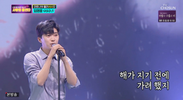 ▲임영웅이 '사랑의 콜센타'에서 신성우의 '서시'를 열창했다.(사진=TV조선 '사랑의 콜센타' 방송화면 캡처)
