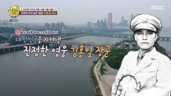 ▲김홍일 장군(사진=MBC '선을 넘는 녀석들' 방송화면 캡처)