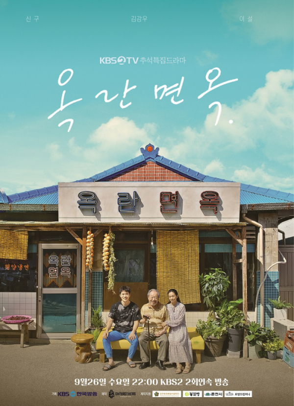 ▲'옥란면옥' 포스터(사진제공=KBS)