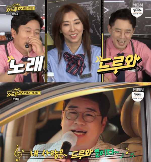 ▲‘전국민 드루와’(사진제공=MBN)