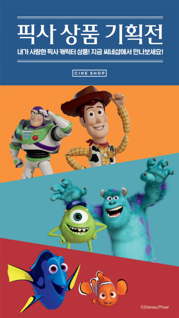 ▲'픽사 상품 기획전'(사진제공=CGV)