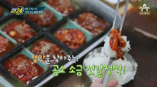 ▲‘관찰카메라 24’ 곰소 소금 젓갈 정식(사진제공=채널A)