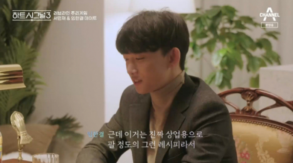 ▲임한결 직업 F&B 디렉터(사진=채널A '하트시그널3' 방송화면 캡처)