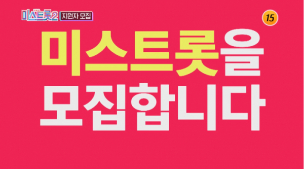▲'미스트롯2' 참가자 모집(사진제공 = TV CHOSUN)