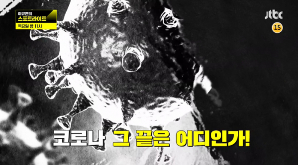 ▲‘이규연의 스포트라이트’ 코로나 전쟁! 최전선을 가다(사진제공=JTBC)