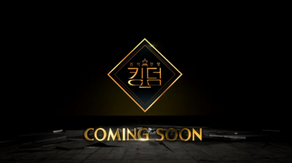 ▲'킹덤' 라인업 아직 미공개 (사진=Mnet 방송화면 캡처)