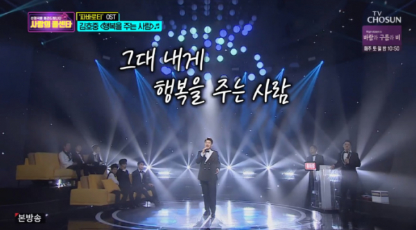 ▲파파로티 OST 행복을 주는 사람(사진=TV조선 '사랑의 콜센타' 방송화면 캡처)
