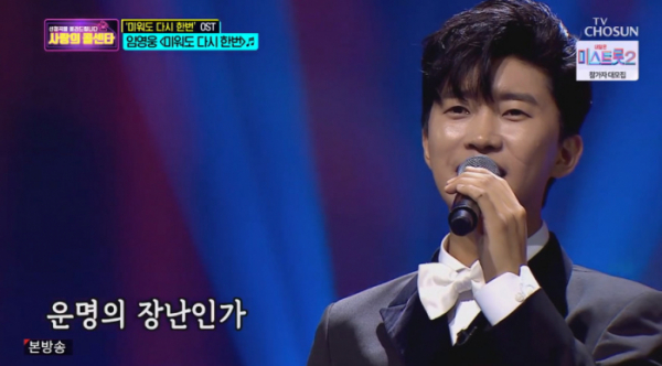 ▲임영웅 '미워도 다시 한번' 열창(사진=TV조선 '사랑의 콜센타' 방송화면 캡처)