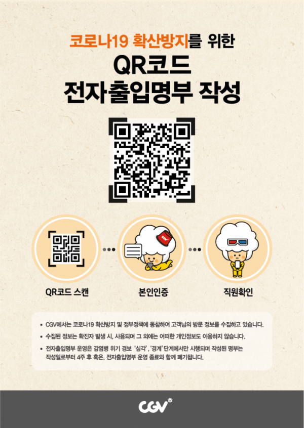 ▲전자출입명부 시스템 도입(사진제공=CGV)