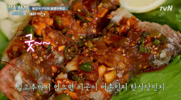 ▲쏨뱅이 튀김(사진=tvN '삼시세끼 어촌편5' 방송화면 캡처)
