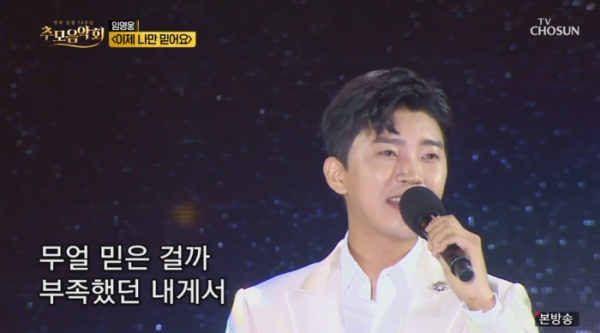 ▲'해인사추모음악회' 임영웅(사진제공 = TV CHOSUN)