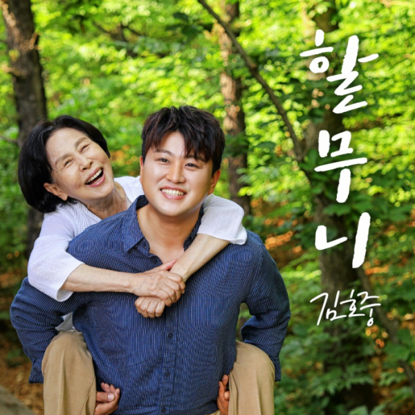 ▲김호중 '할무니'(사진 제공=생각을보여주는엔터테인먼트)