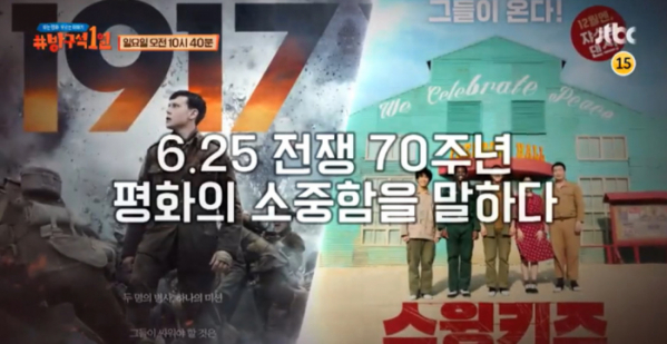 ▲‘방구석1열’ 1917, 스윙키즈(사진제공=JTBC)