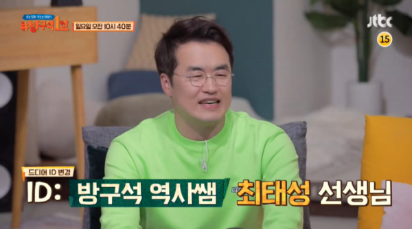 ▲‘방구석1열’ 최태성(사진제공=JTBC)