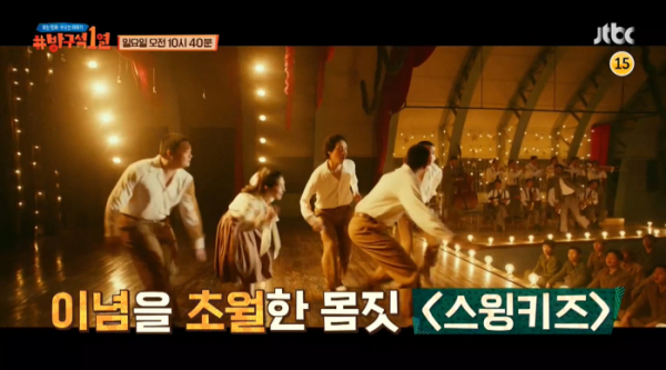 ▲‘방구석1열’ 스윙키즈(사진제공=JTBC)