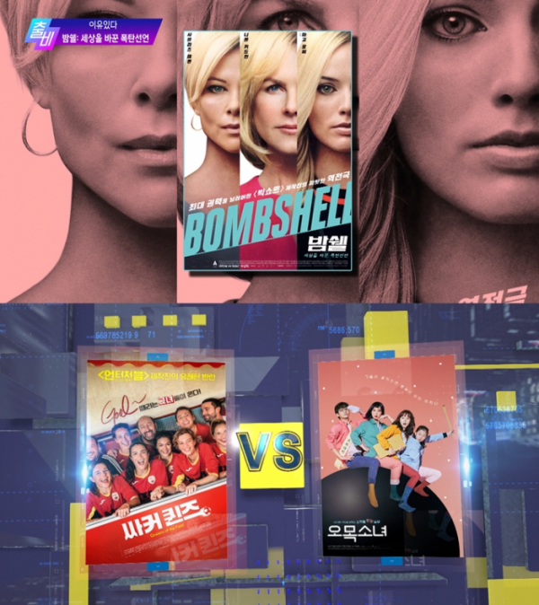 ▲‘출발! 비디오 여행’ 밤쉘: 세상을 바꾼 폭탄선언, 싸커 퀸즈, 오목소녀(사진제공=MBC)