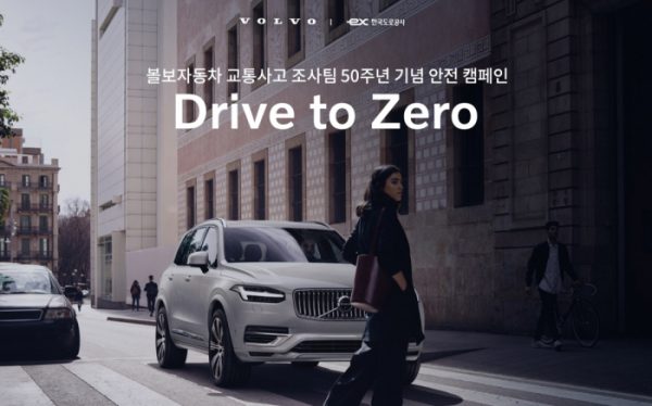 ▲볼보자동차코리아가 자사 교통사고 조사팀의 설립 50주년을 기념해 한국도로공사와 함께 안전운전 습관을 만들기 위한 ‘드라이브 투 제로(Drive to Zero)’ 캠페인을 진행한다.  (사진제공=볼보자동차코리아)