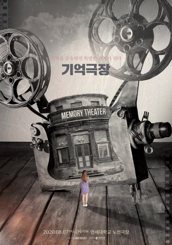 ▲기억극장(사진 = 마스터키프로덕션 제공)