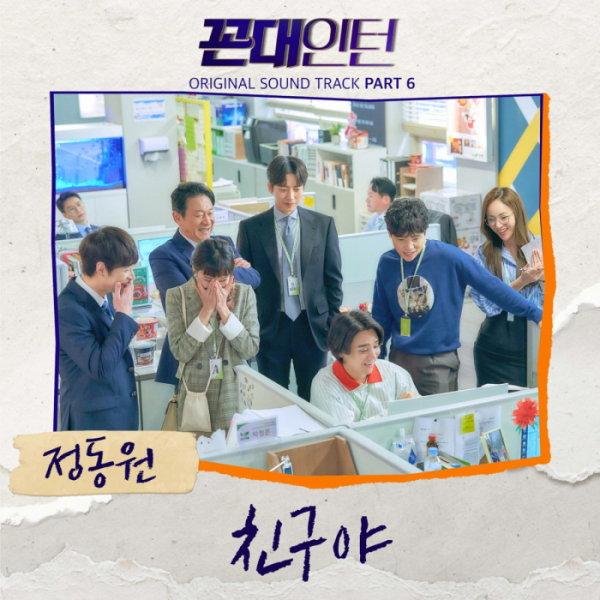 ▲정동원 ‘꼰대인턴’ OST Part 6 ‘친구야’(사진=뉴에라프로젝트 제공)