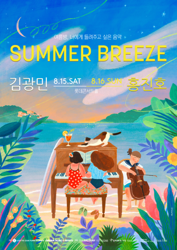 ▲‘썸머 브리즈(Summer Breeze)’ 콘서트(사진제공=롯데컬처웍스)