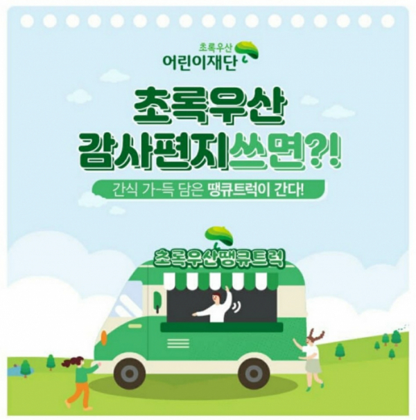 ▲초록우산 어린이재단 땡큐트럭 캐시워크 돈버는 퀴즈 정답 공개