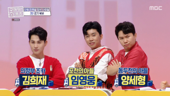 ▲'구해줘 홈즈' 임영웅, 김희재, 양세형(사진제공=MBC)