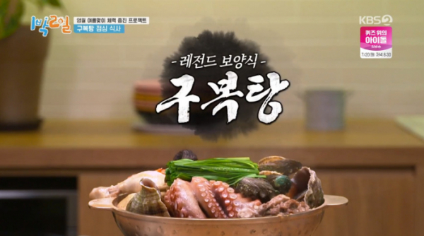 ▲영월 구복탕(사진=KBS2 '1박 2일' 방송화면 캡처)