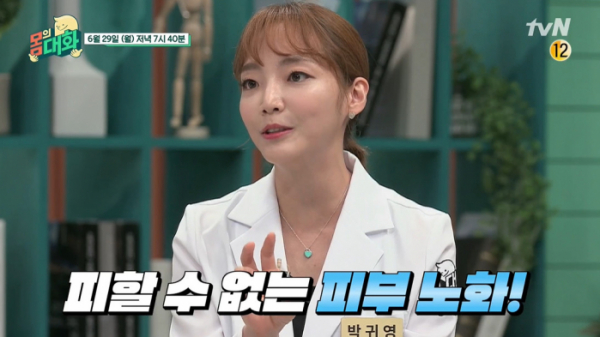 ▲'몸의 대화' 박귀영 피부과 전문의(사진제공=tvN)