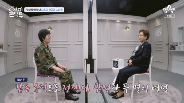 ▲켈로부대 소녀병과 한국 최초의 여군이 '아이콘택트'에서 만났다.(사진=채널A 방송화면 캡처)