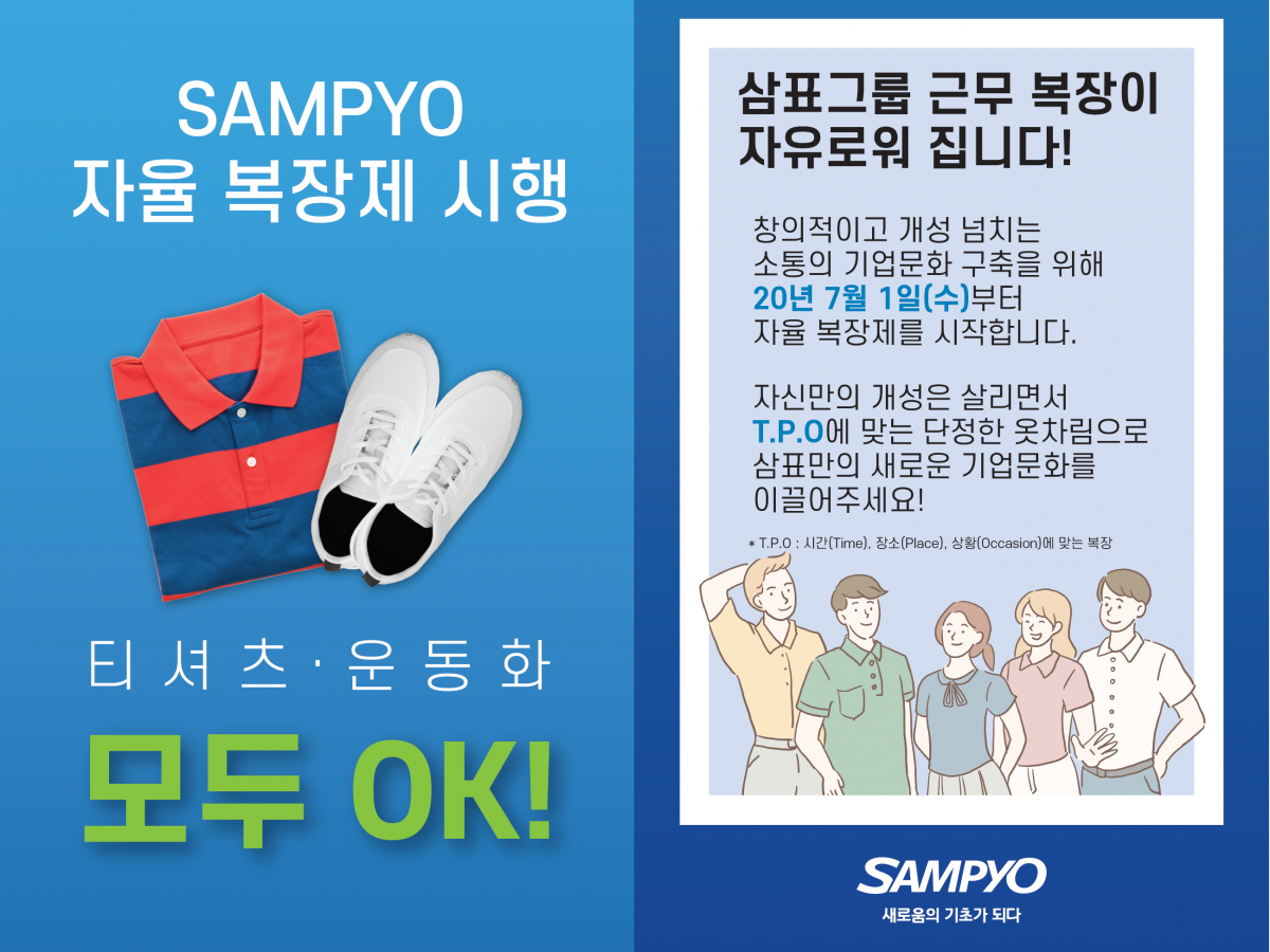 ▲삼표그룹이 1일부터 자율복장제를 전면 도입한다. (사진제공=삼표그룹)