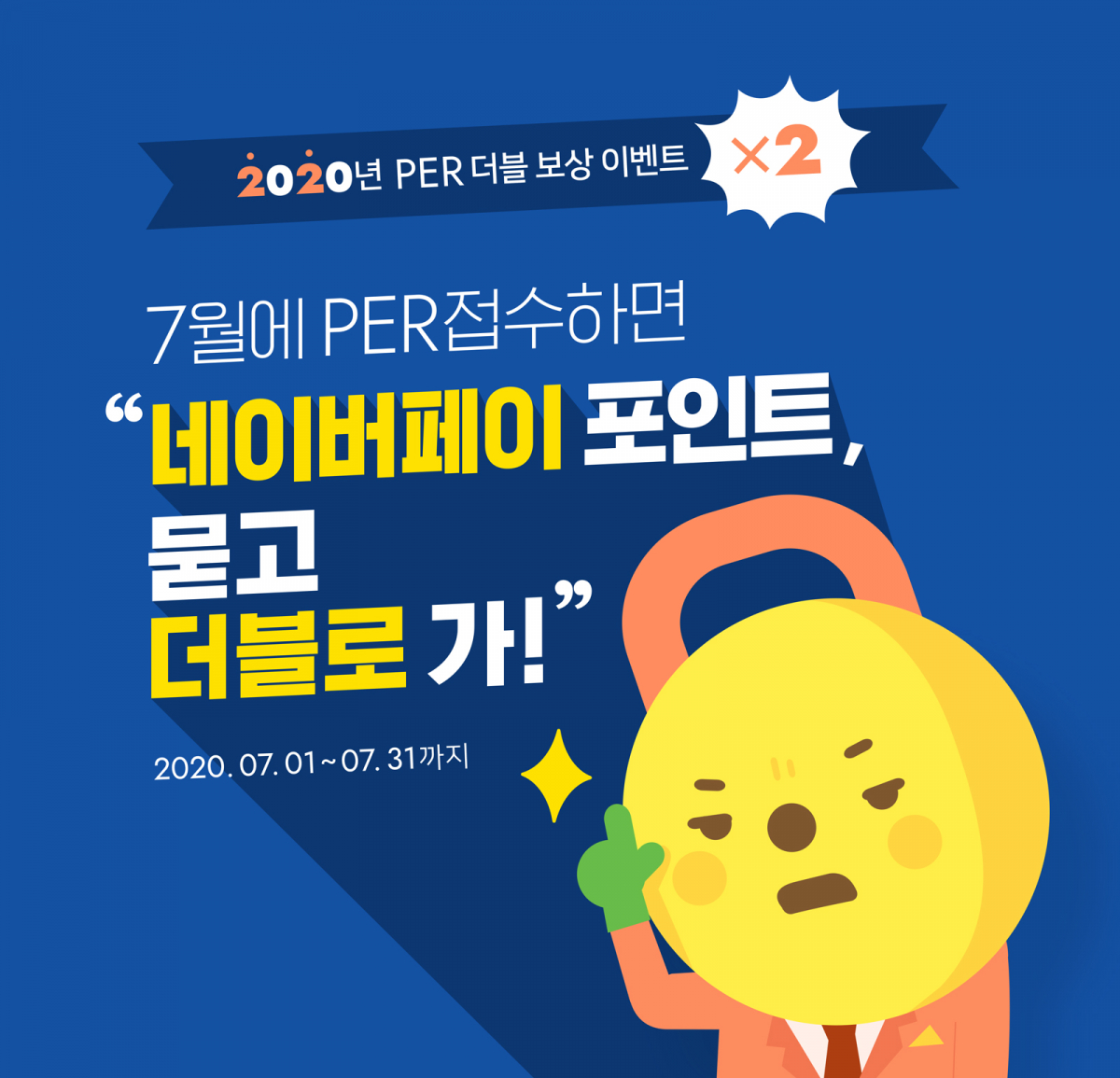 ▲7월 한달간 진행되는 ‘PER 더블 보상 이벤트’ 이미지. (사진제공=네이버)