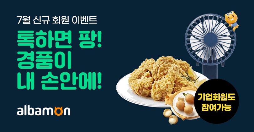 ▲알바몬이 31일까지 ‘즉석 당첨, 첫 이력서 작성 이벤트’를 진행한다. (사진제공=알바몬)