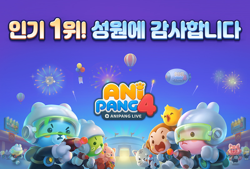 ▲애니팡4 인기 1위 이미지.  (사진제공=선데이토즈)