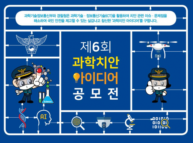 ▲과기정통부와 경찰청이 제6회 과학치안 아이디어 공모전을 진행한다. (과기정통부 제공)