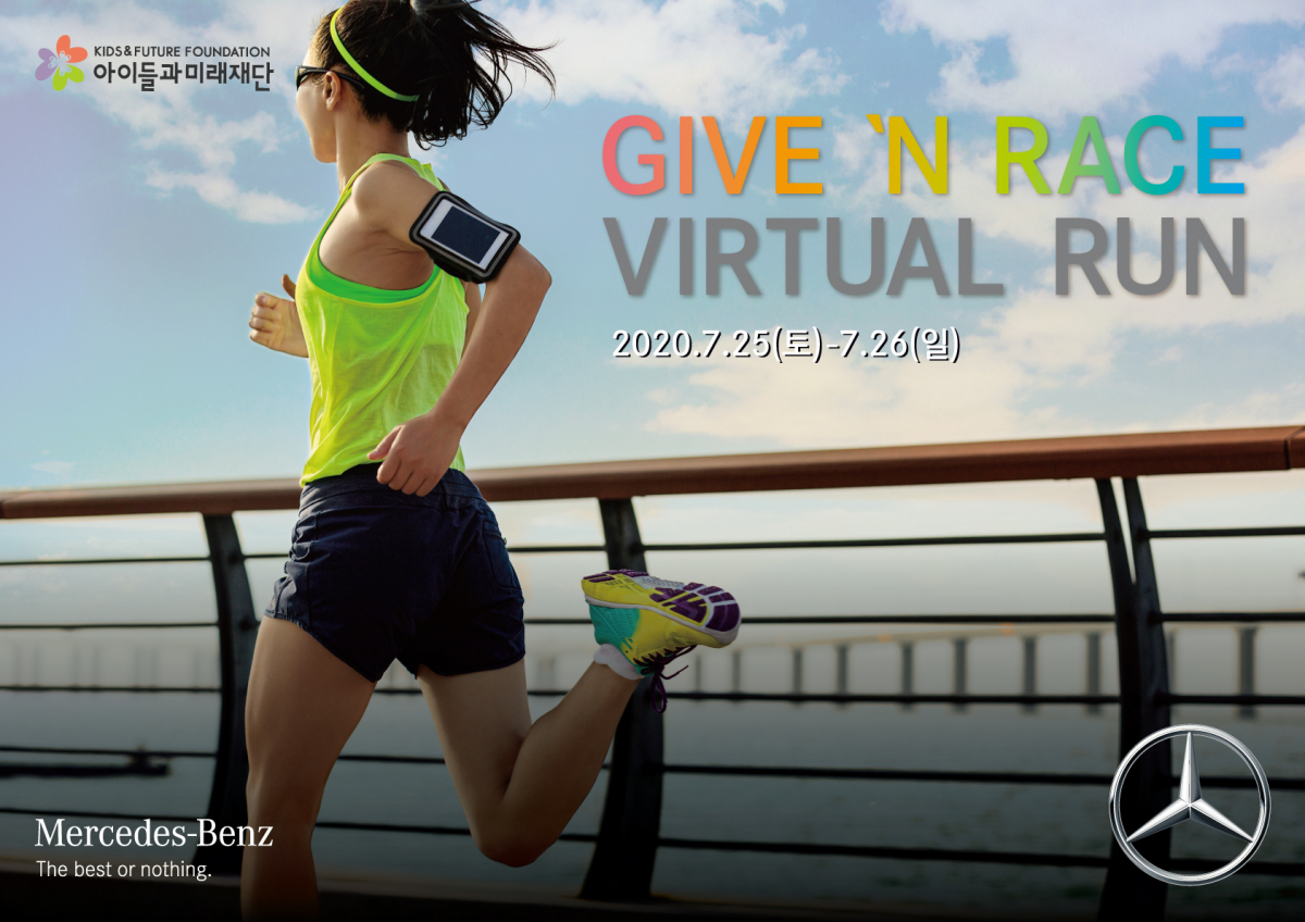 ▲제 5회 메르세데스-벤츠 기브앤 레이스 버추얼 런  (사진제공=메르세데스-벤츠 코리아)
