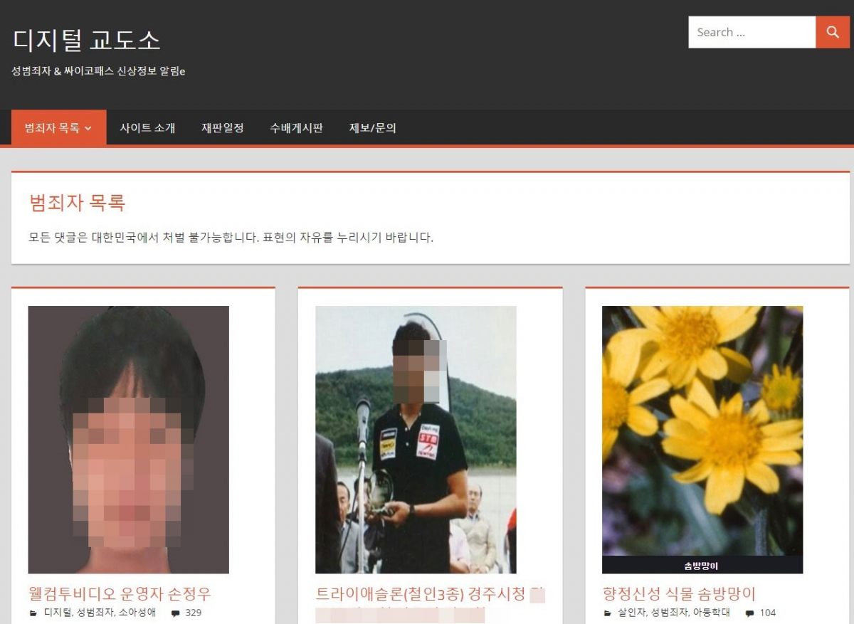 (출처=디지털교도소 홈페이지 캡처)